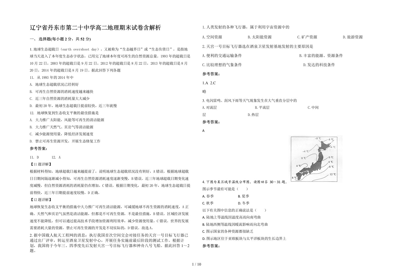 辽宁省丹东市第二十中学高二地理期末试卷含解析