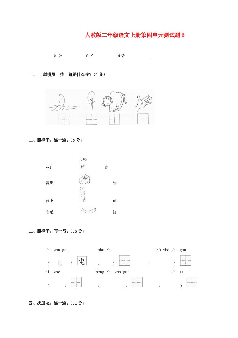 二年级语文上册第四单元测试题B无答案人教版