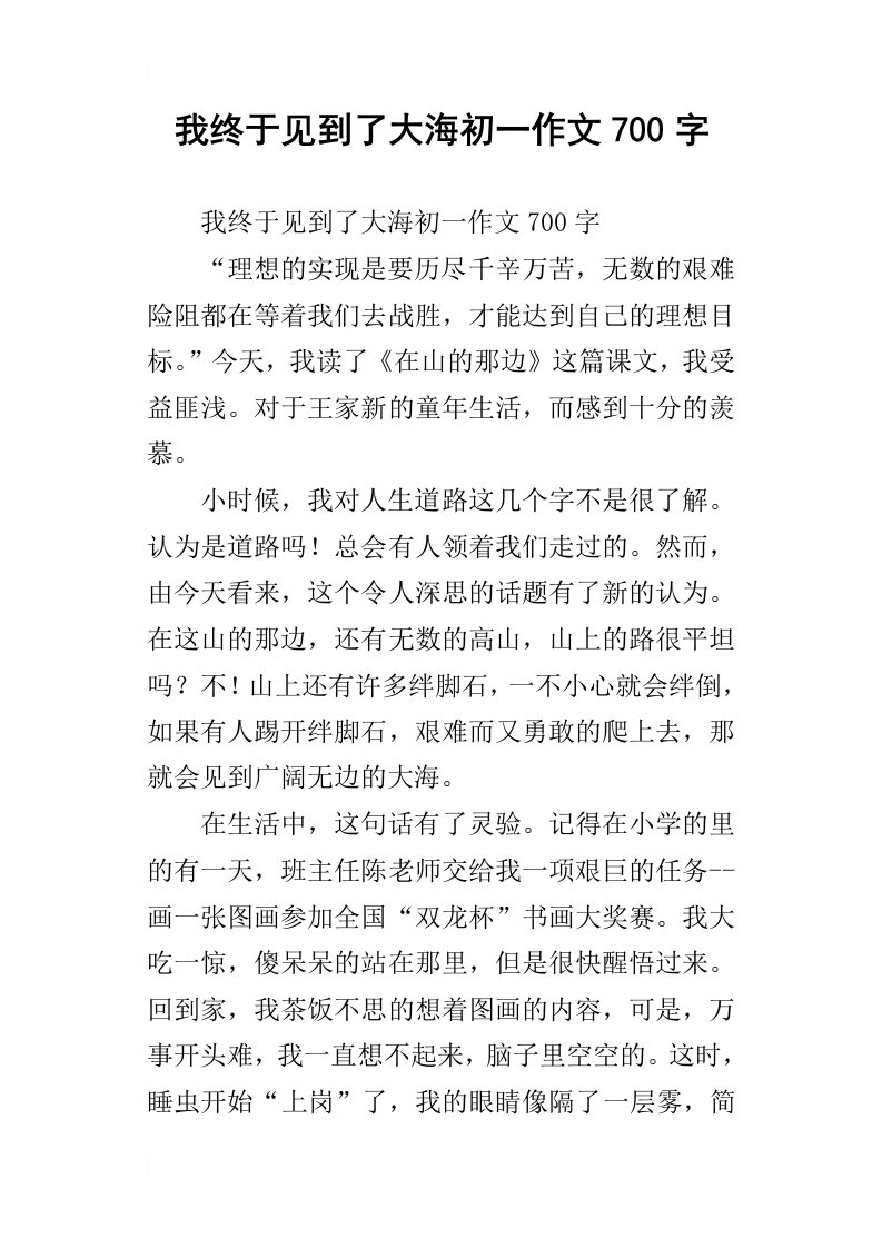 我终于见到了大海初一作文700字