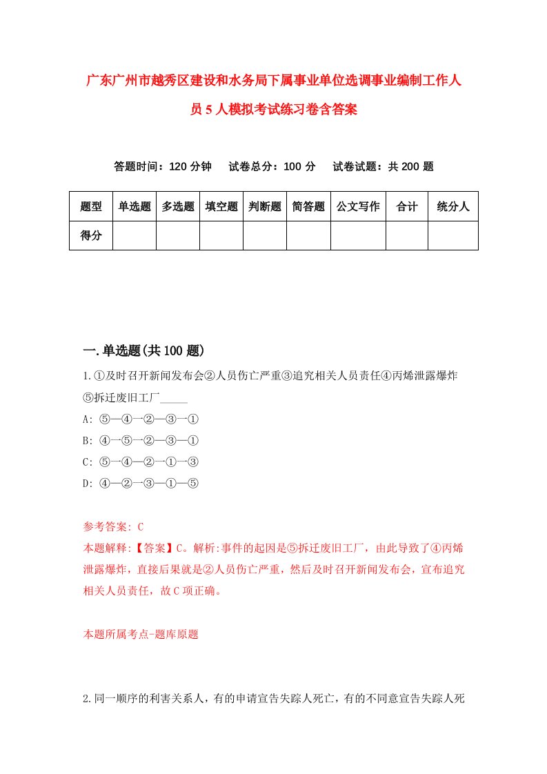 广东广州市越秀区建设和水务局下属事业单位选调事业编制工作人员5人模拟考试练习卷含答案第4次