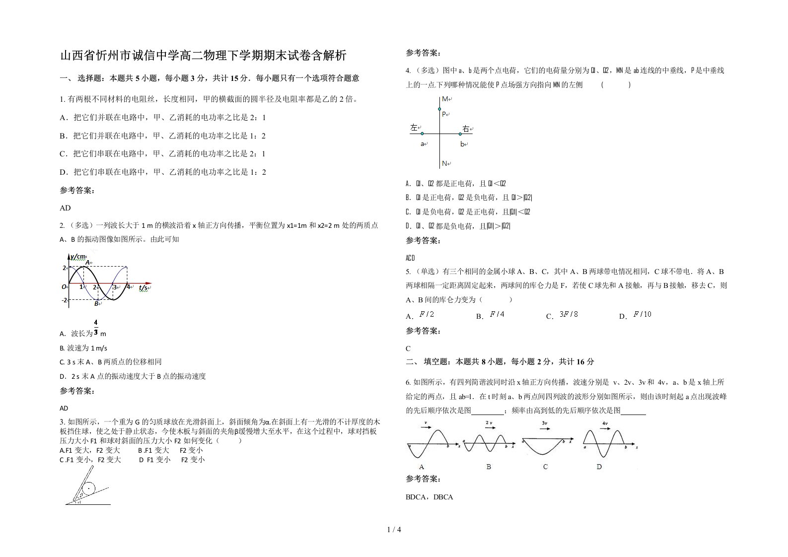 山西省忻州市诚信中学高二物理下学期期末试卷含解析