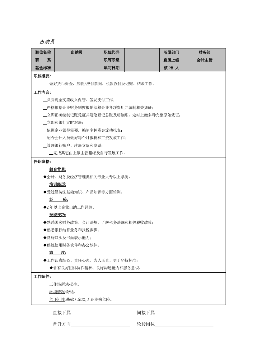 出纳员岗位说明书样本