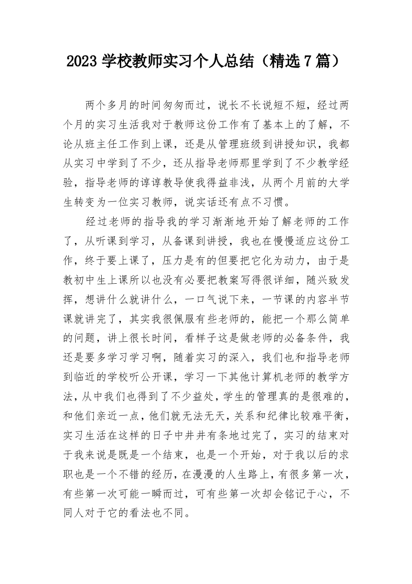 2023学校教师实习个人总结（精选7篇）