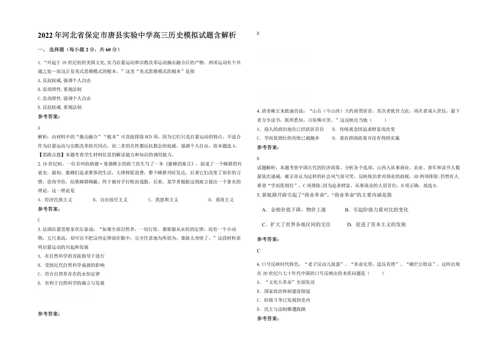 2022年河北省保定市唐县实验中学高三历史模拟试题含解析