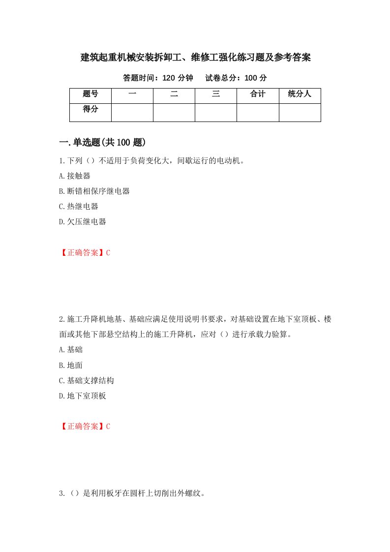 建筑起重机械安装拆卸工维修工强化练习题及参考答案第23套