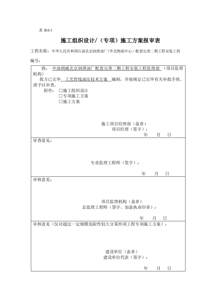 工艺管道油压施工方案样本