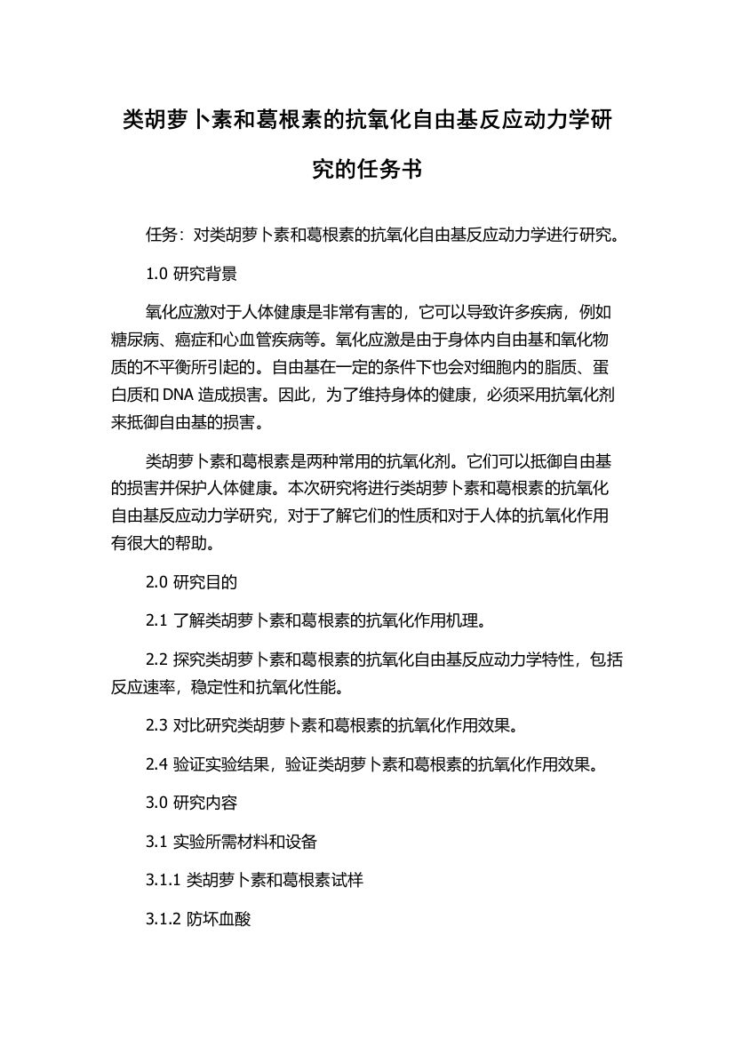 类胡萝卜素和葛根素的抗氧化自由基反应动力学研究的任务书