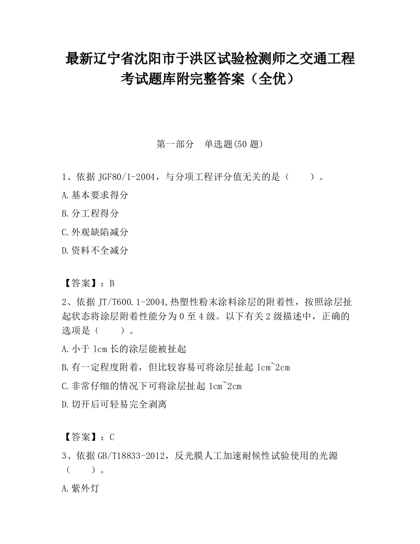 最新辽宁省沈阳市于洪区试验检测师之交通工程考试题库附完整答案（全优）