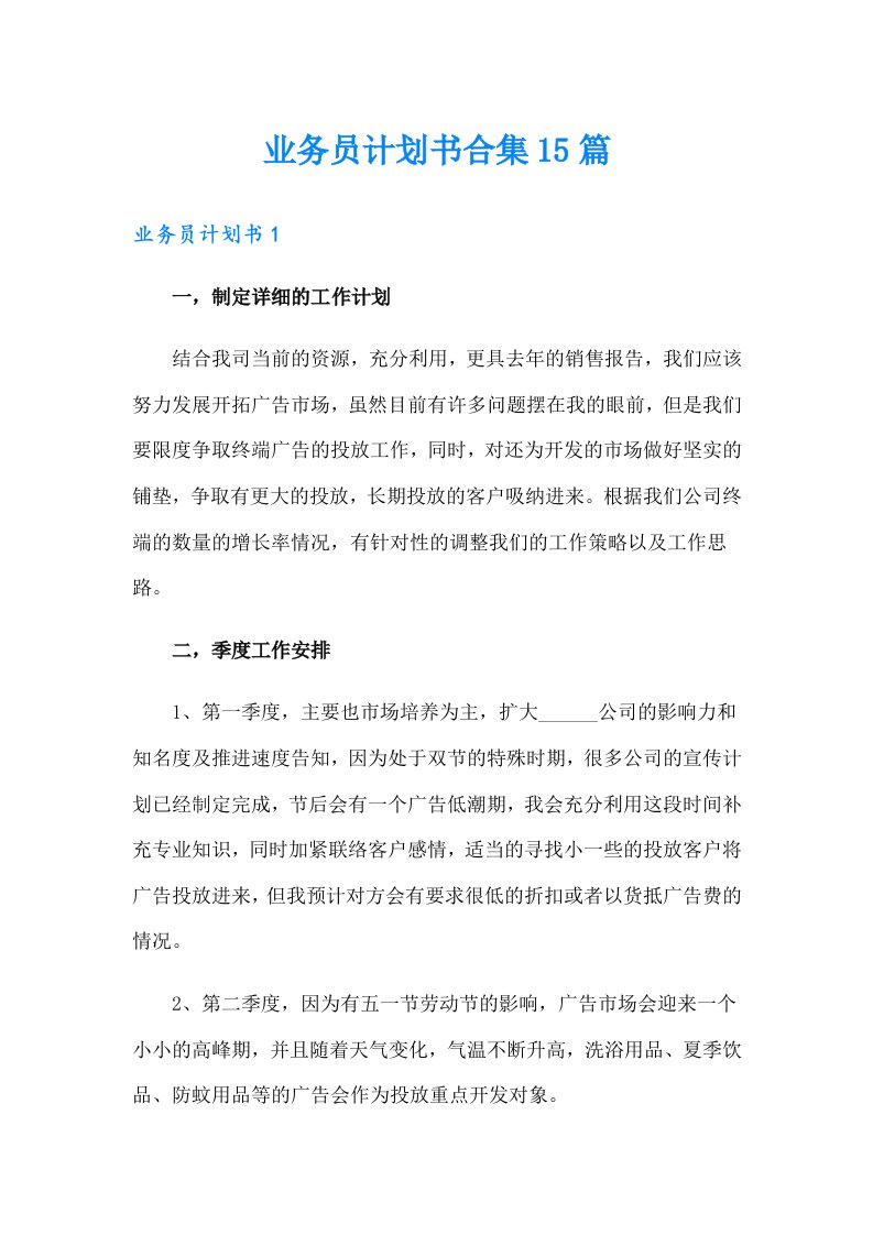 业务员计划书合集15篇