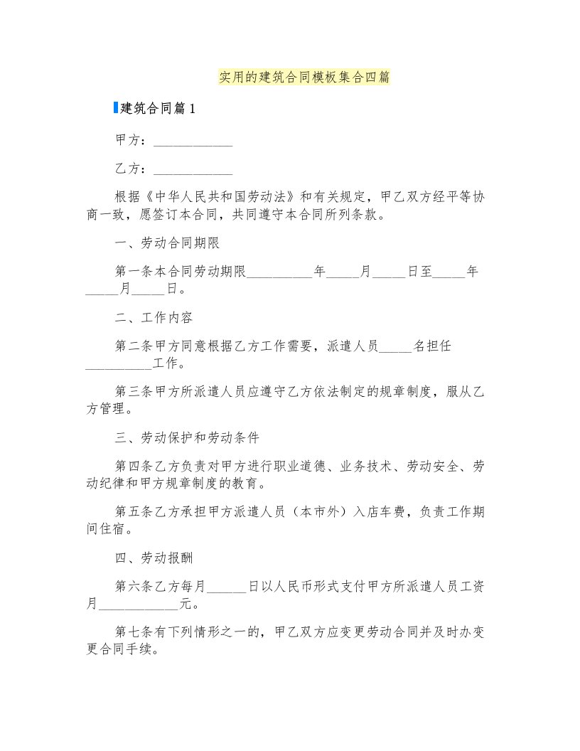 实用的建筑合同模板集合四篇