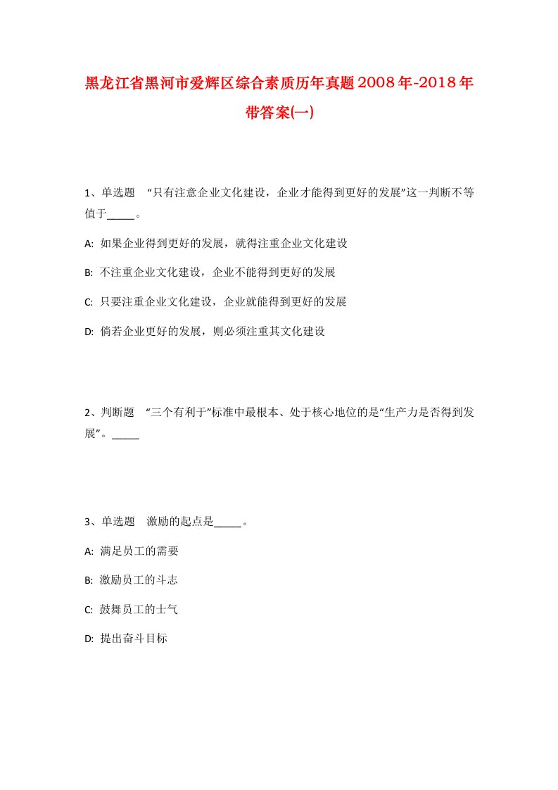 黑龙江省黑河市爱辉区综合素质历年真题2008年-2018年带答案一