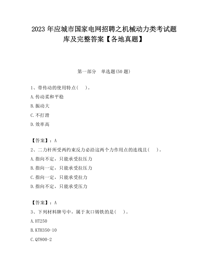 2023年应城市国家电网招聘之机械动力类考试题库及完整答案【各地真题】