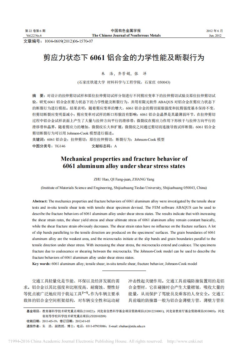 剪应力状态下6061铝合金的力学性能及断裂行为-朱浩