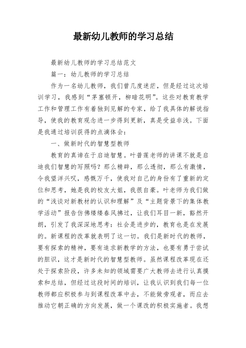 最新幼儿教师的学习总结