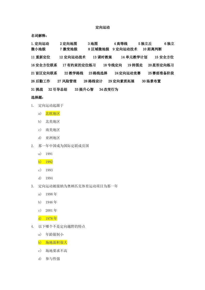 大学定向运动考试100题含答案