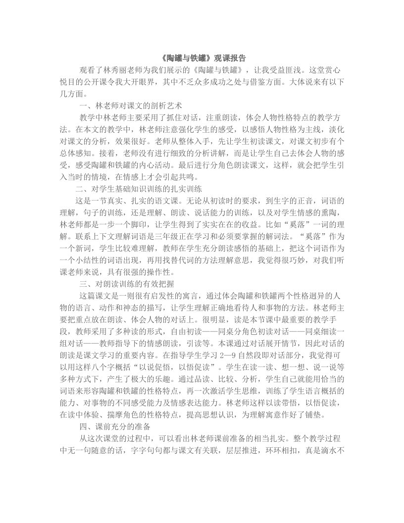 陶罐与铁罐观课报告