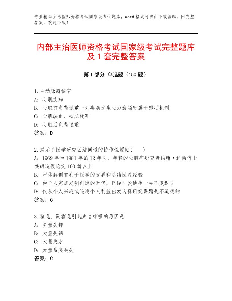 2023年主治医师资格考试国家级考试精品题库有答案解析