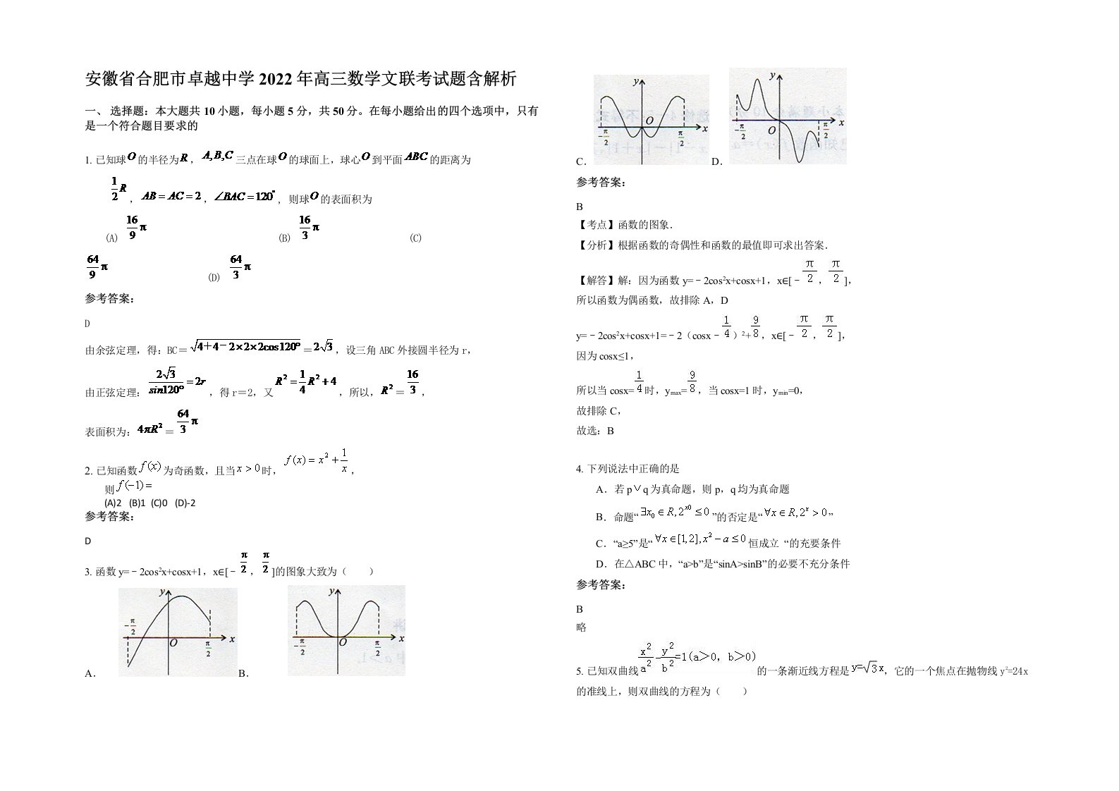 安徽省合肥市卓越中学2022年高三数学文联考试题含解析