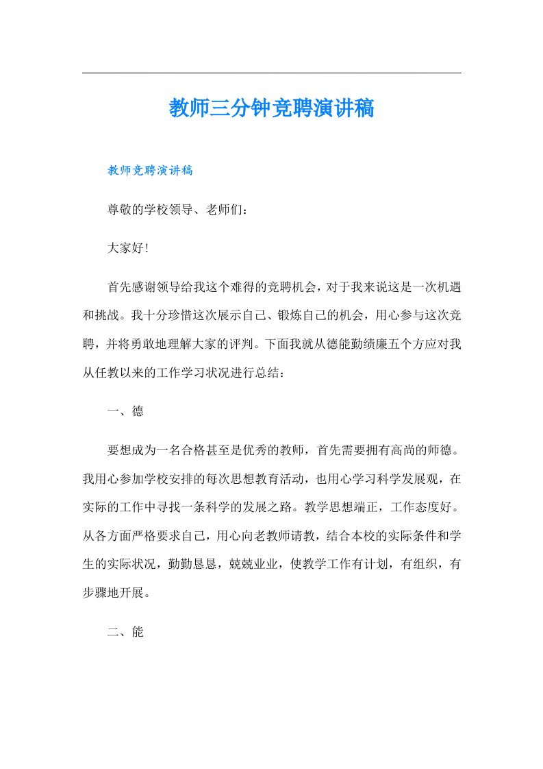 教师三分钟竞聘演讲稿