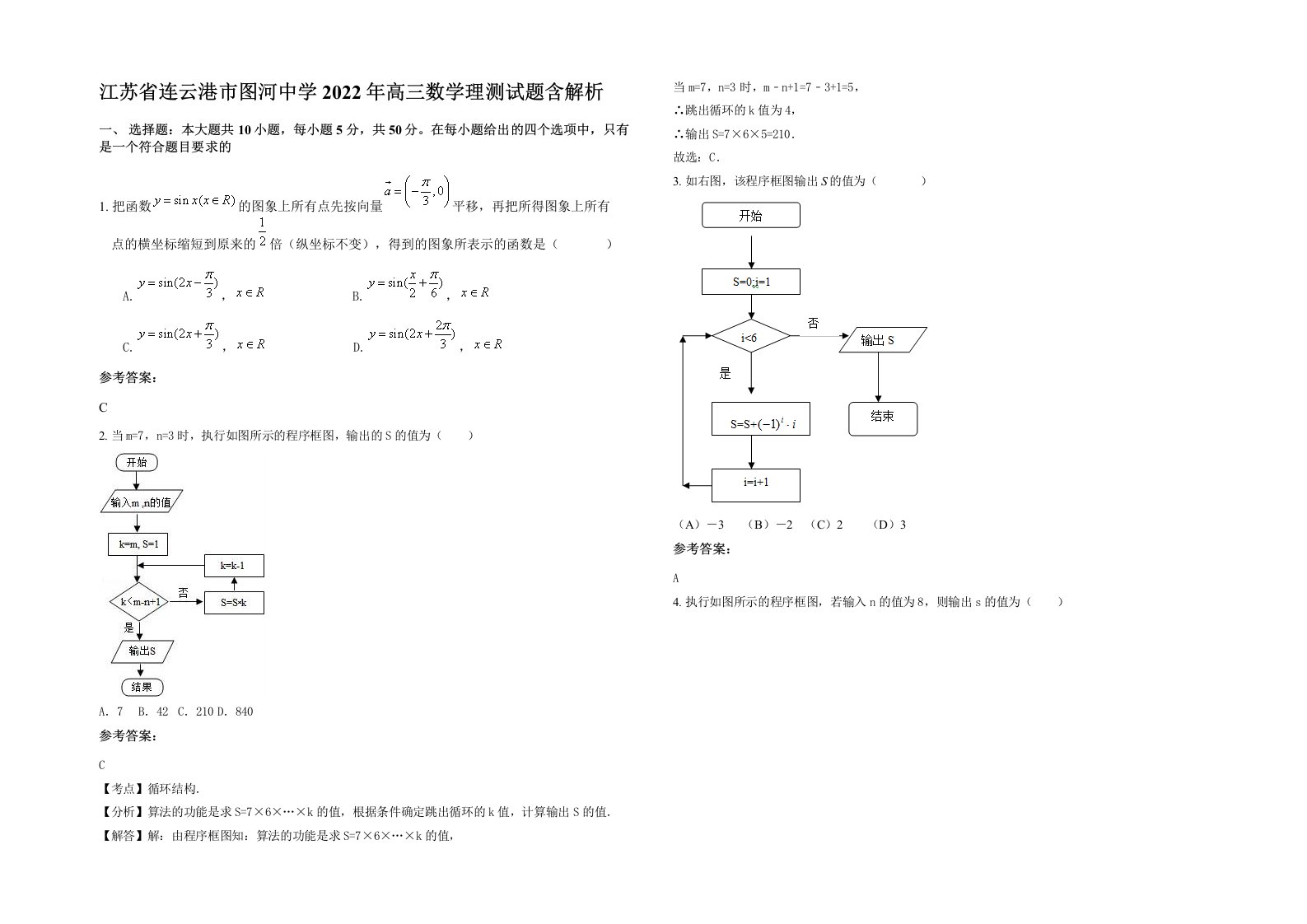 江苏省连云港市图河中学2022年高三数学理测试题含解析