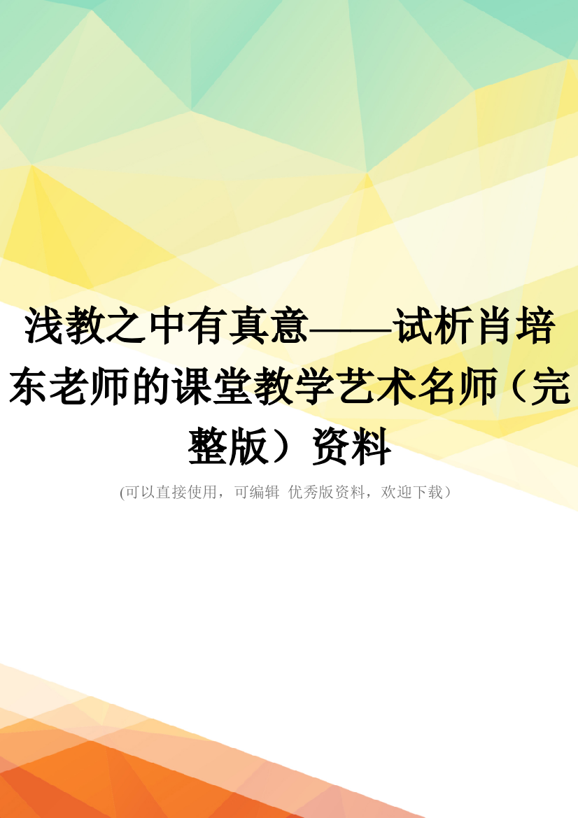 浅教之中有真意——试析肖培东老师的课堂教学艺术名师(完整版)资料