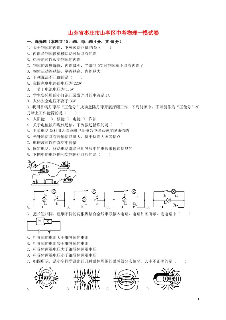 山东省枣庄市山亭区中考物理一模试题（含解析）