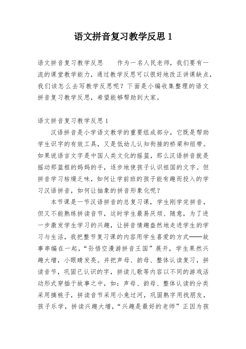 语文拼音复习教学反思1