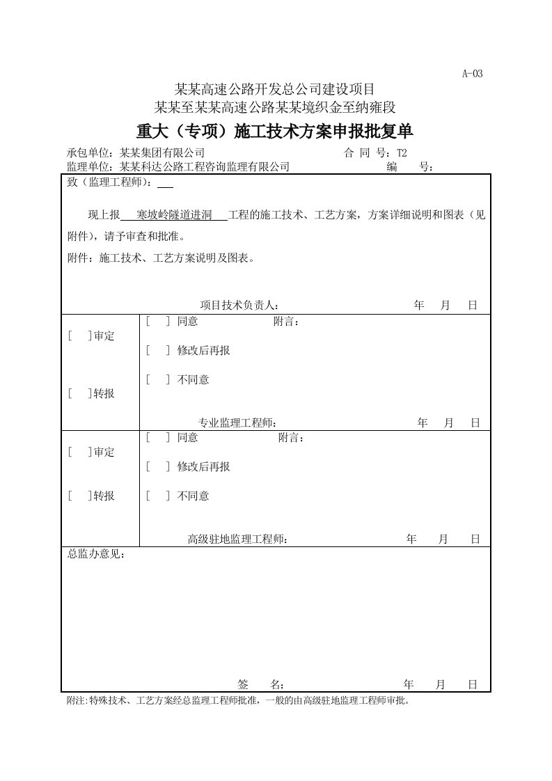 贵州某高速公路合同段隧道进洞工程专项施工方案