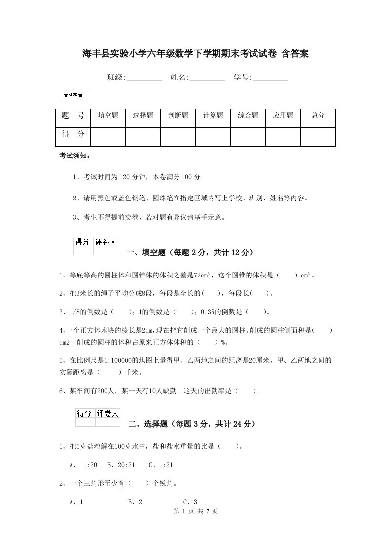 海丰县实验小学六年级数学下学期期末考试试卷