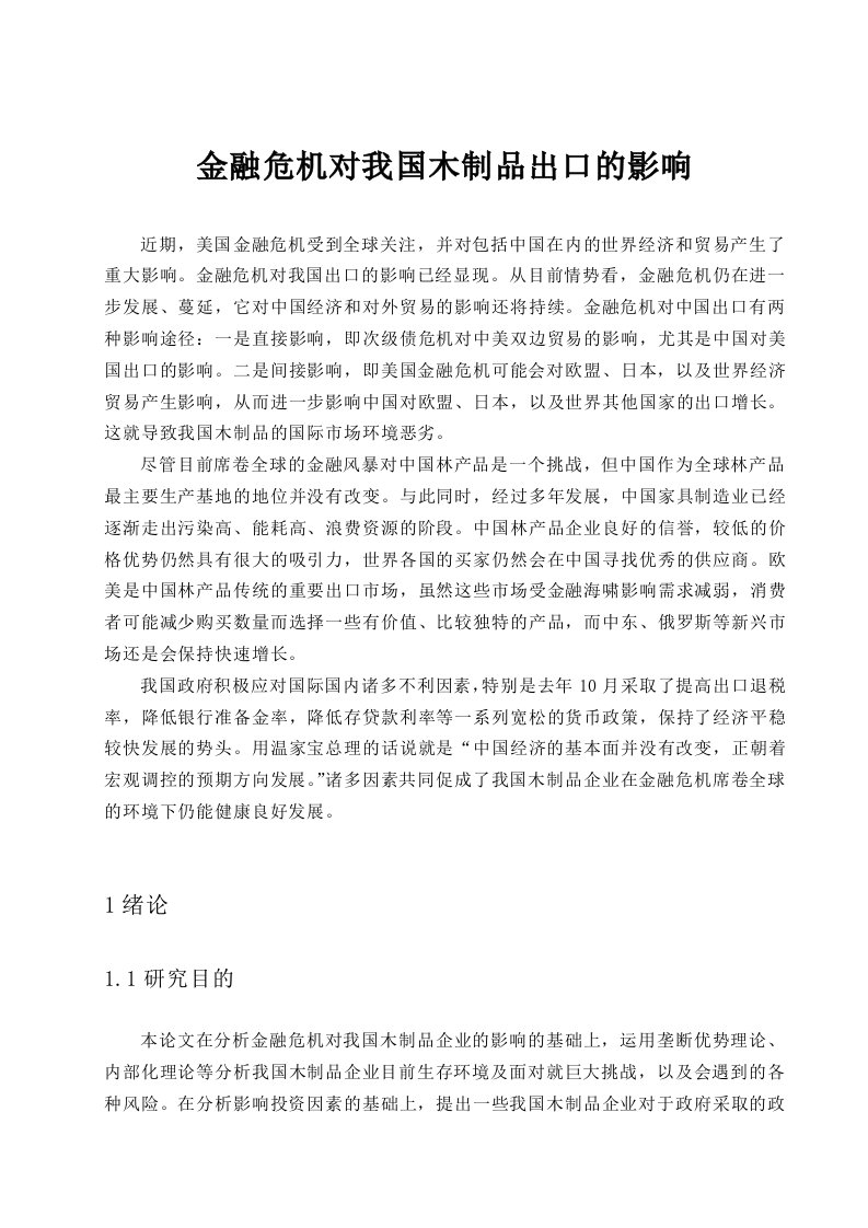 金融保险-金融危机对我国木制品出口的影响