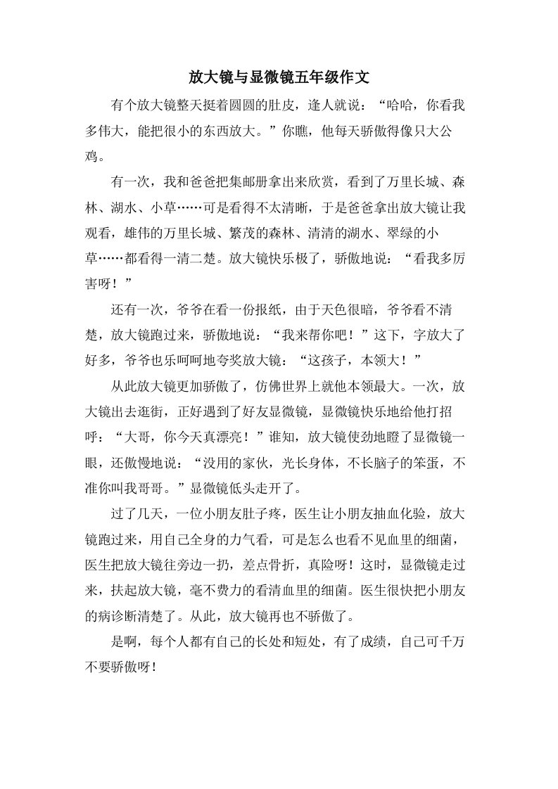 放大镜与显微镜五年级作文