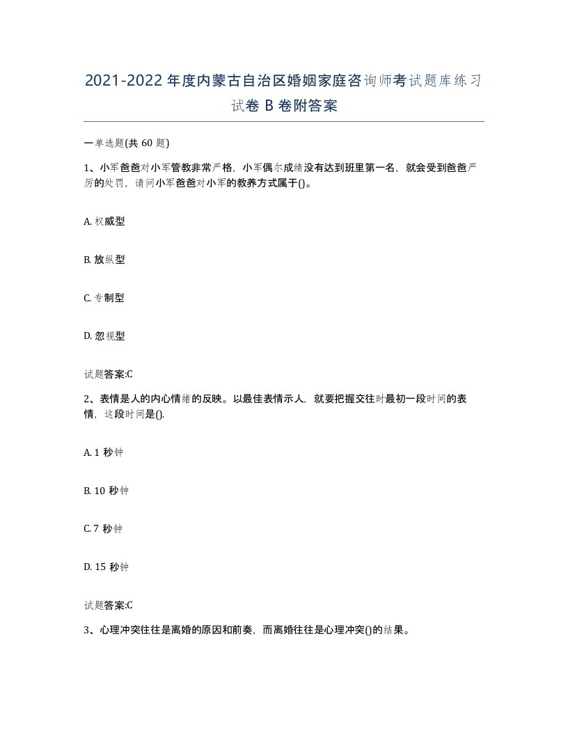 2021-2022年度内蒙古自治区婚姻家庭咨询师考试题库练习试卷B卷附答案