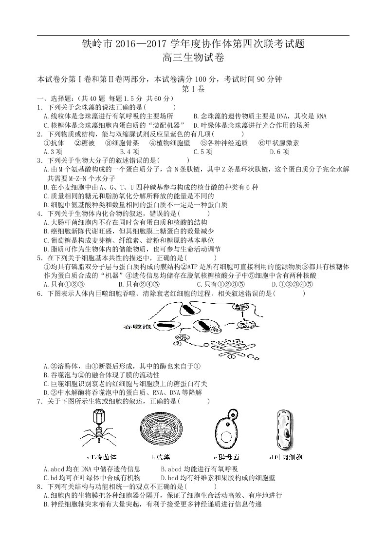 辽宁省铁岭市协作体2017届高三上学期第四次联考生物试题