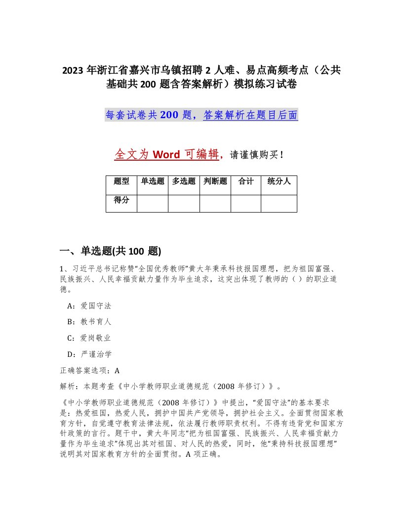 2023年浙江省嘉兴市乌镇招聘2人难易点高频考点公共基础共200题含答案解析模拟练习试卷