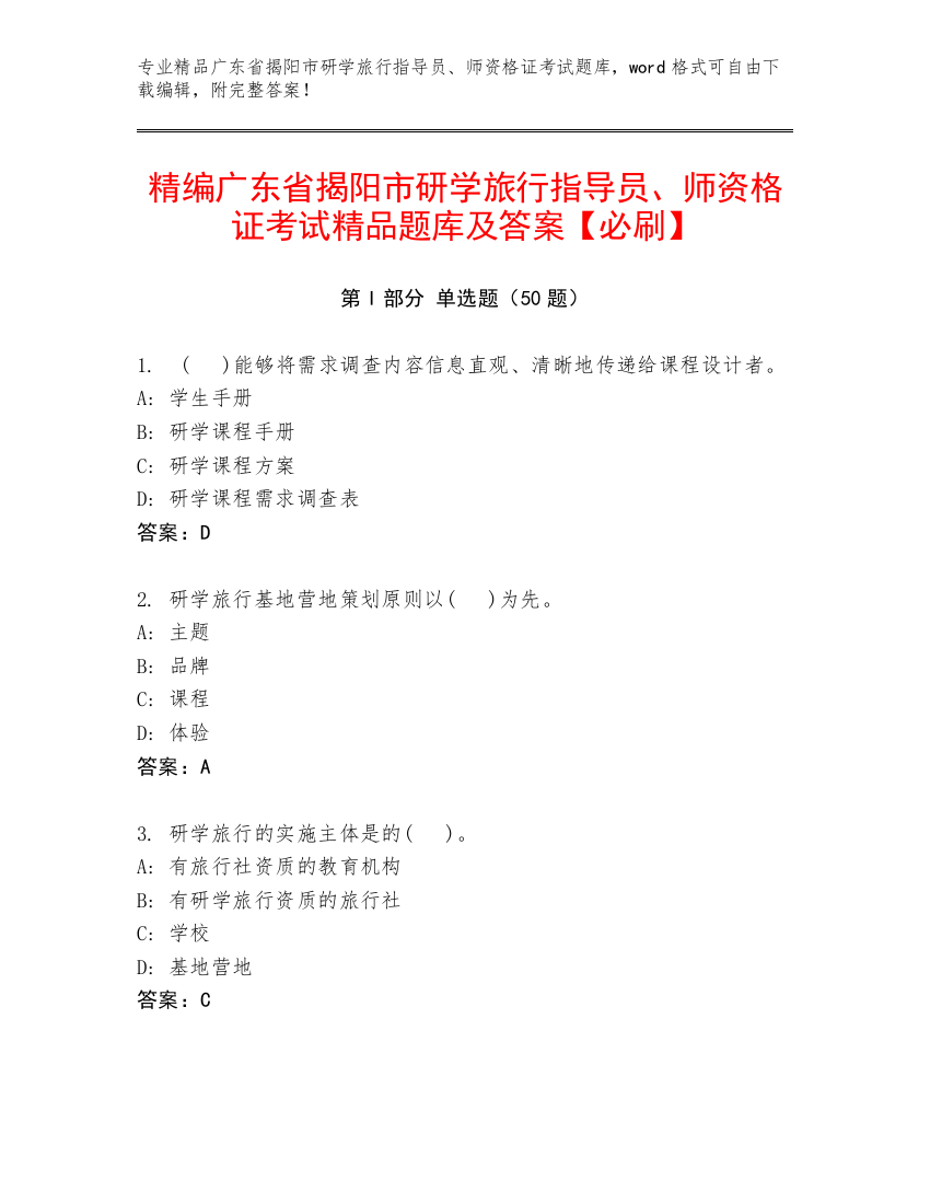 精编广东省揭阳市研学旅行指导员、师资格证考试精品题库及答案【必刷】