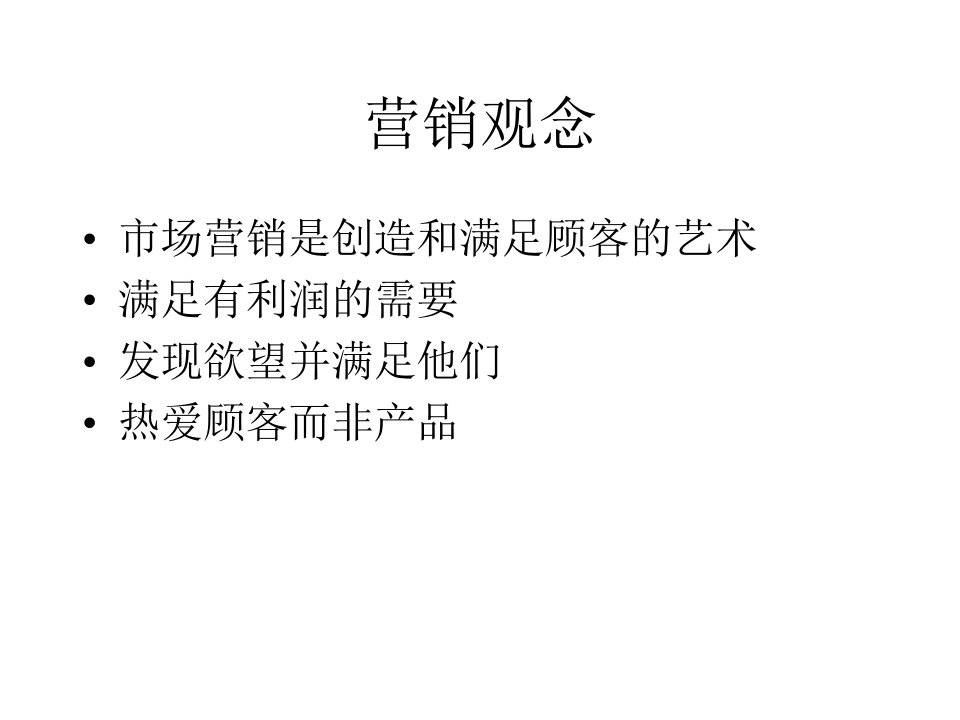 营销观念市场营销是创造和满足顾客的艺术