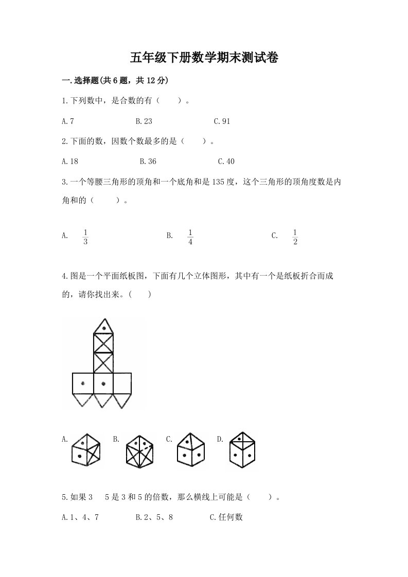 五年级下册数学期末测试卷（各地真题）