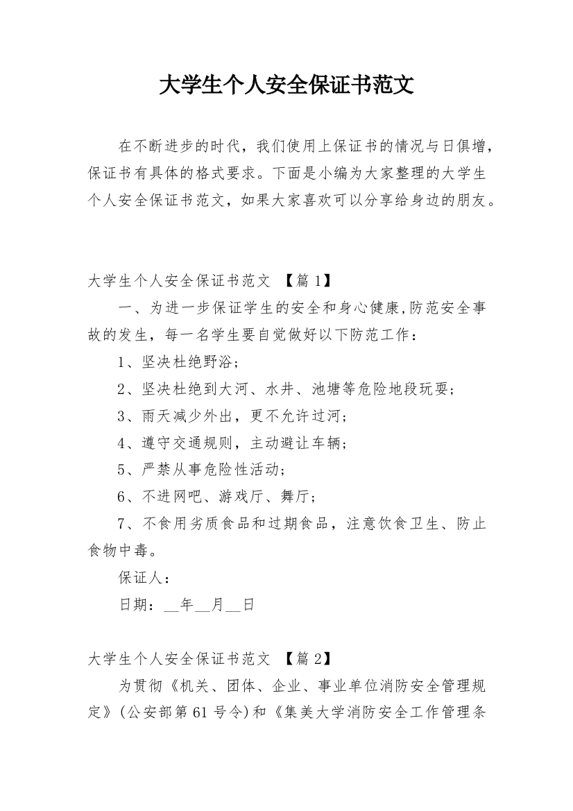 大学生个人安全保证书范文