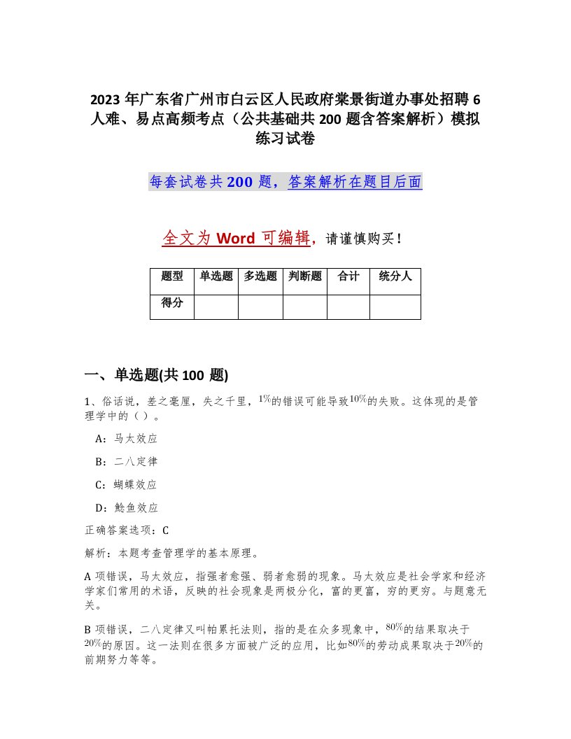 2023年广东省广州市白云区人民政府棠景街道办事处招聘6人难易点高频考点公共基础共200题含答案解析模拟练习试卷