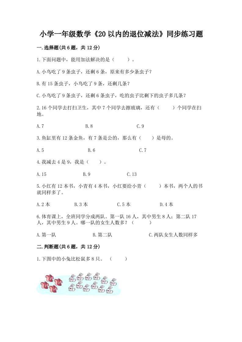 小学一年级数学《20以内的退位减法》同步练习题附答案【名师推荐】