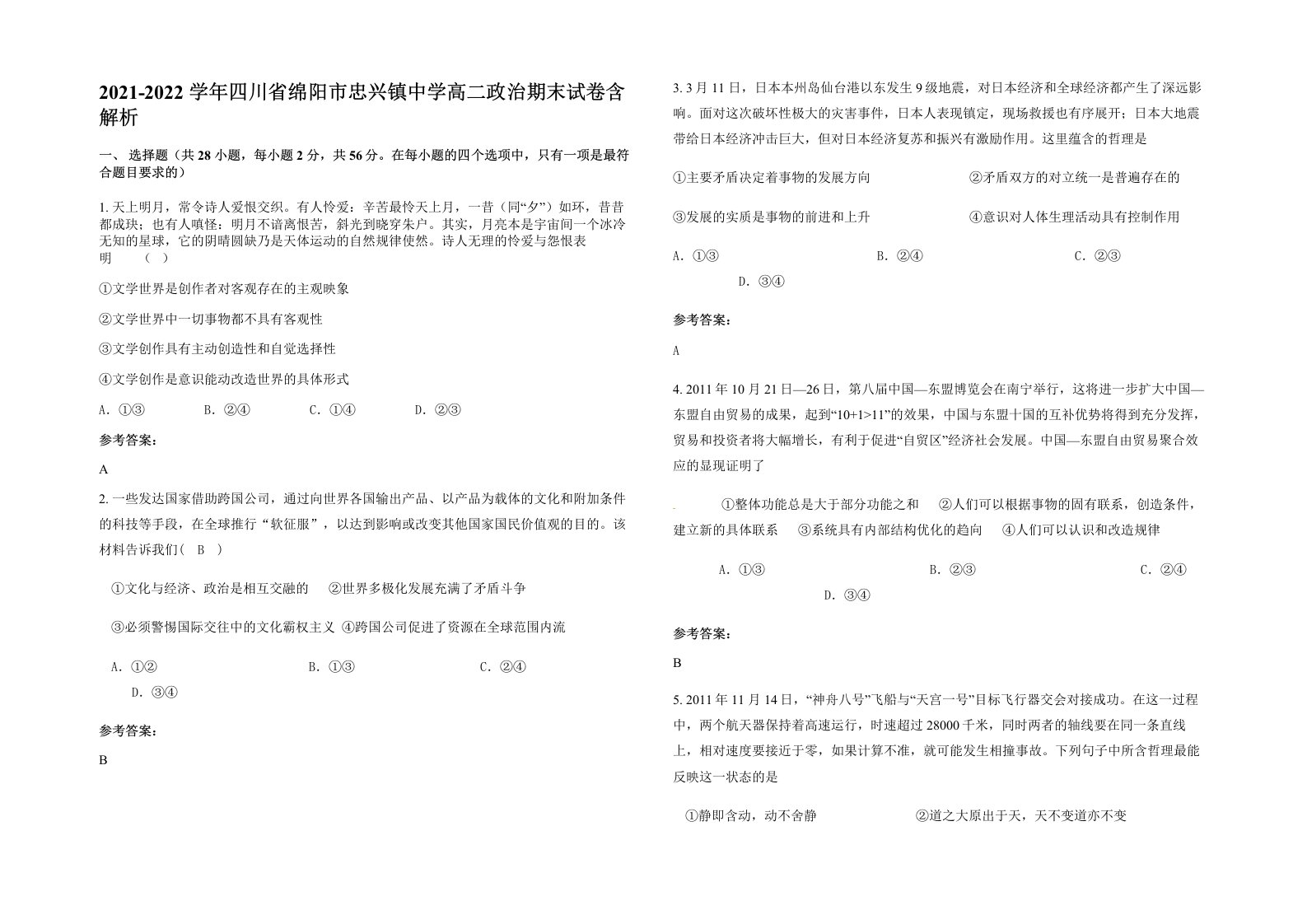 2021-2022学年四川省绵阳市忠兴镇中学高二政治期末试卷含解析