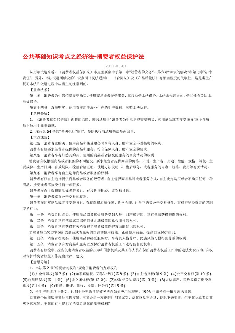 江苏省公务员考试法律重点知识-消费者权益保障法