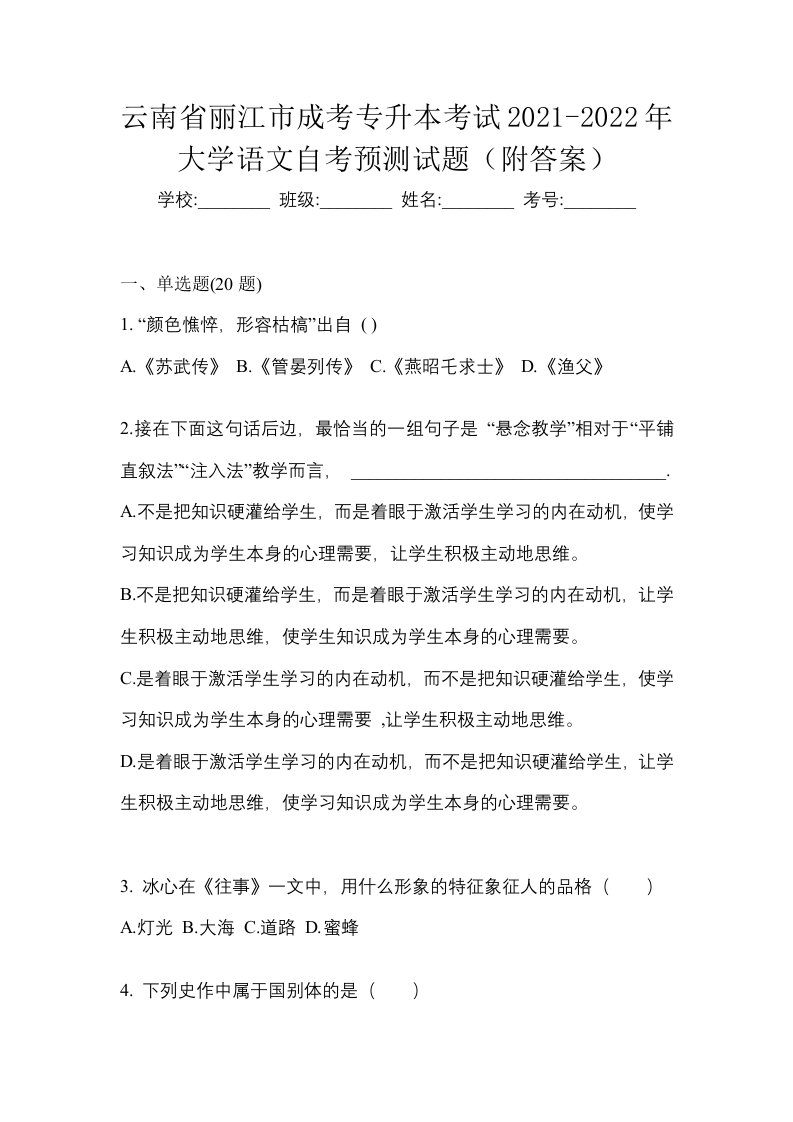 云南省丽江市成考专升本考试2021-2022年大学语文自考预测试题附答案