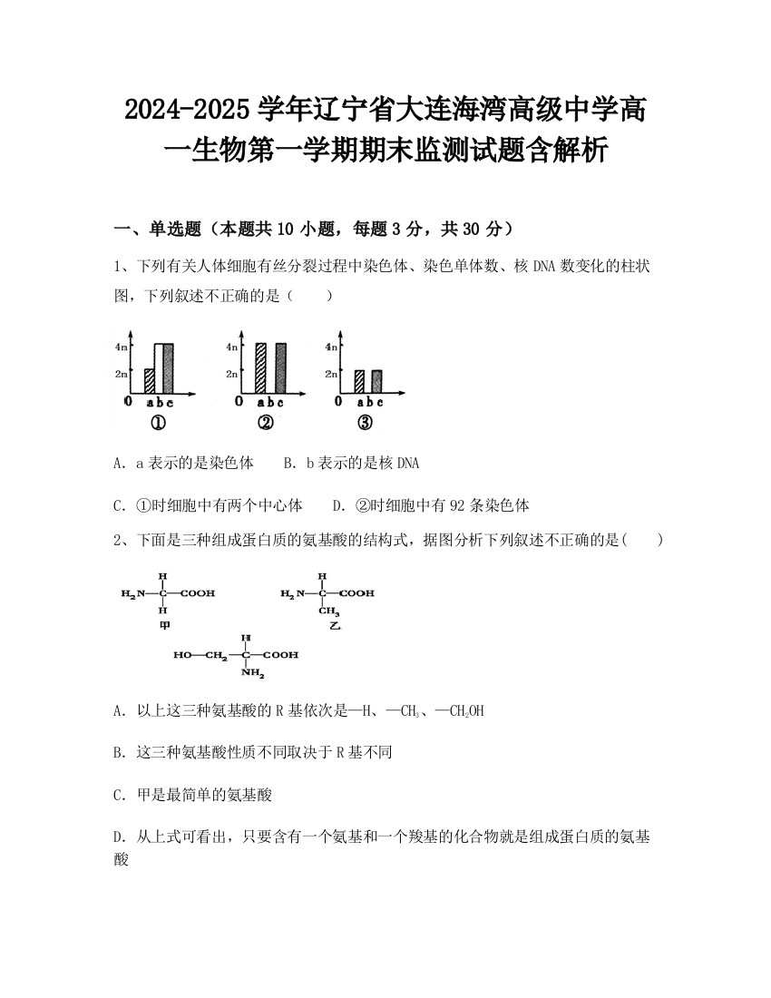 2024-2025学年辽宁省大连海湾高级中学高一生物第一学期期末监测试题含解析