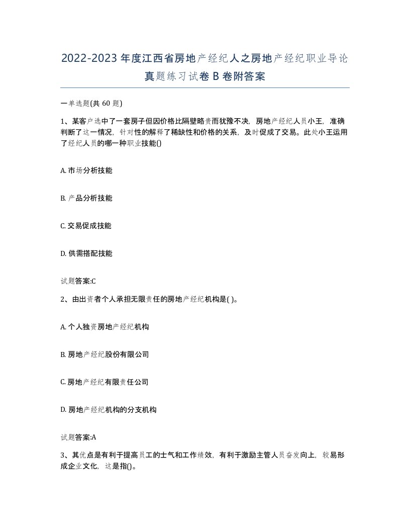 2022-2023年度江西省房地产经纪人之房地产经纪职业导论真题练习试卷B卷附答案