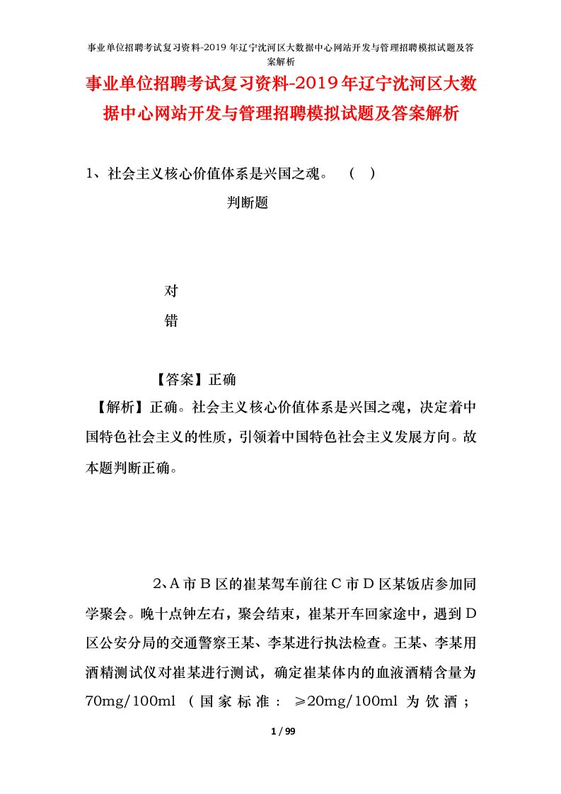 事业单位招聘考试复习资料-2019年辽宁沈河区大数据中心网站开发与管理招聘模拟试题及答案解析