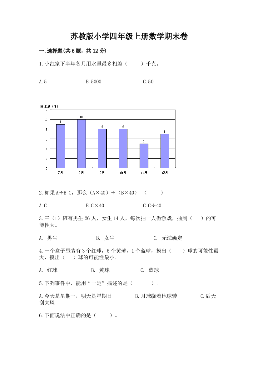 苏教版小学四年级上册数学期末卷含答案【综合题】