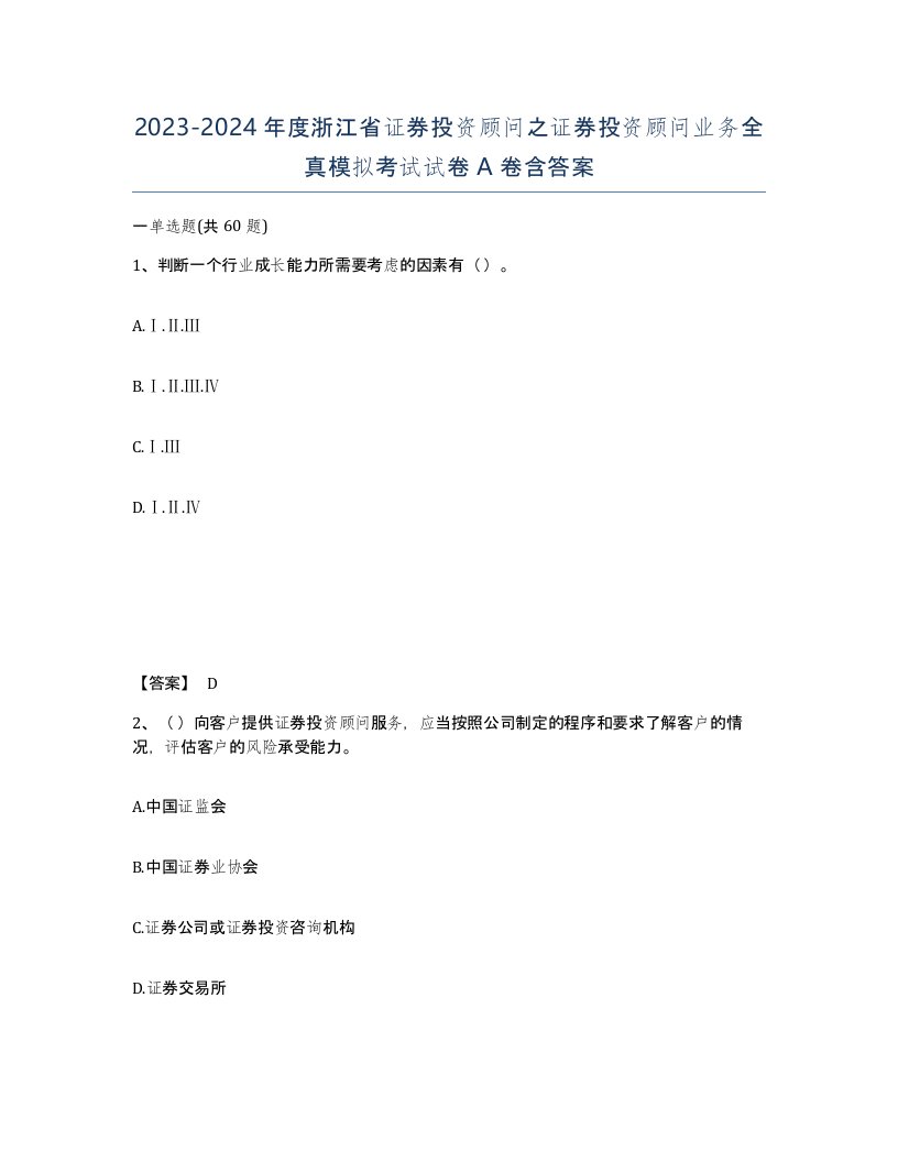 2023-2024年度浙江省证券投资顾问之证券投资顾问业务全真模拟考试试卷A卷含答案