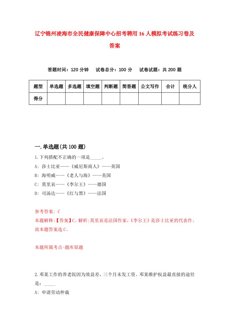 辽宁锦州凌海市全民健康保障中心招考聘用16人模拟考试练习卷及答案第5卷