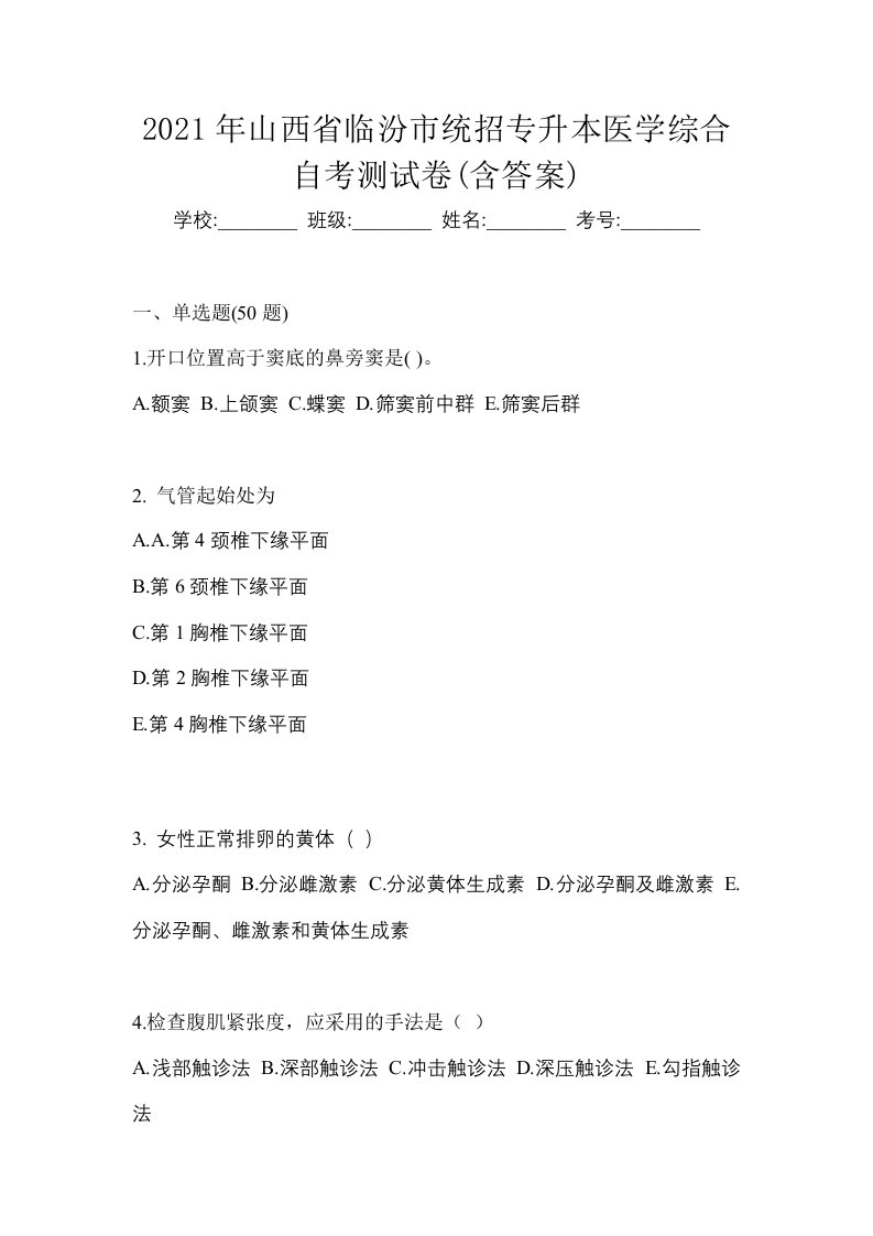 2021年山西省临汾市统招专升本医学综合自考测试卷含答案